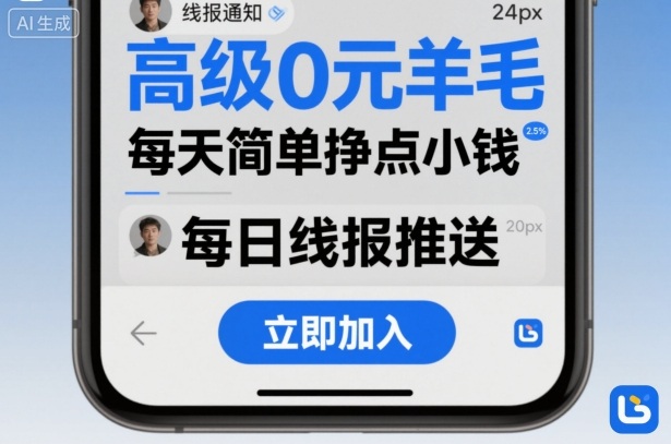 高级0元羊毛线报社群项目，每天简单挣点小钱-网创资源站