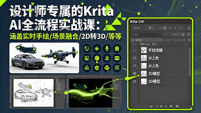 设计师专属的Krita AI全流程实战课：涵盖实时手绘/场景融合/2D转3D/等等-网创资源站