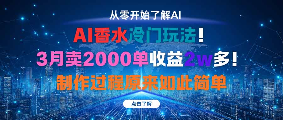 AI香水冷门玩法！3月卖2000单收益2w多！制作过程原来如此简单-网创资源站