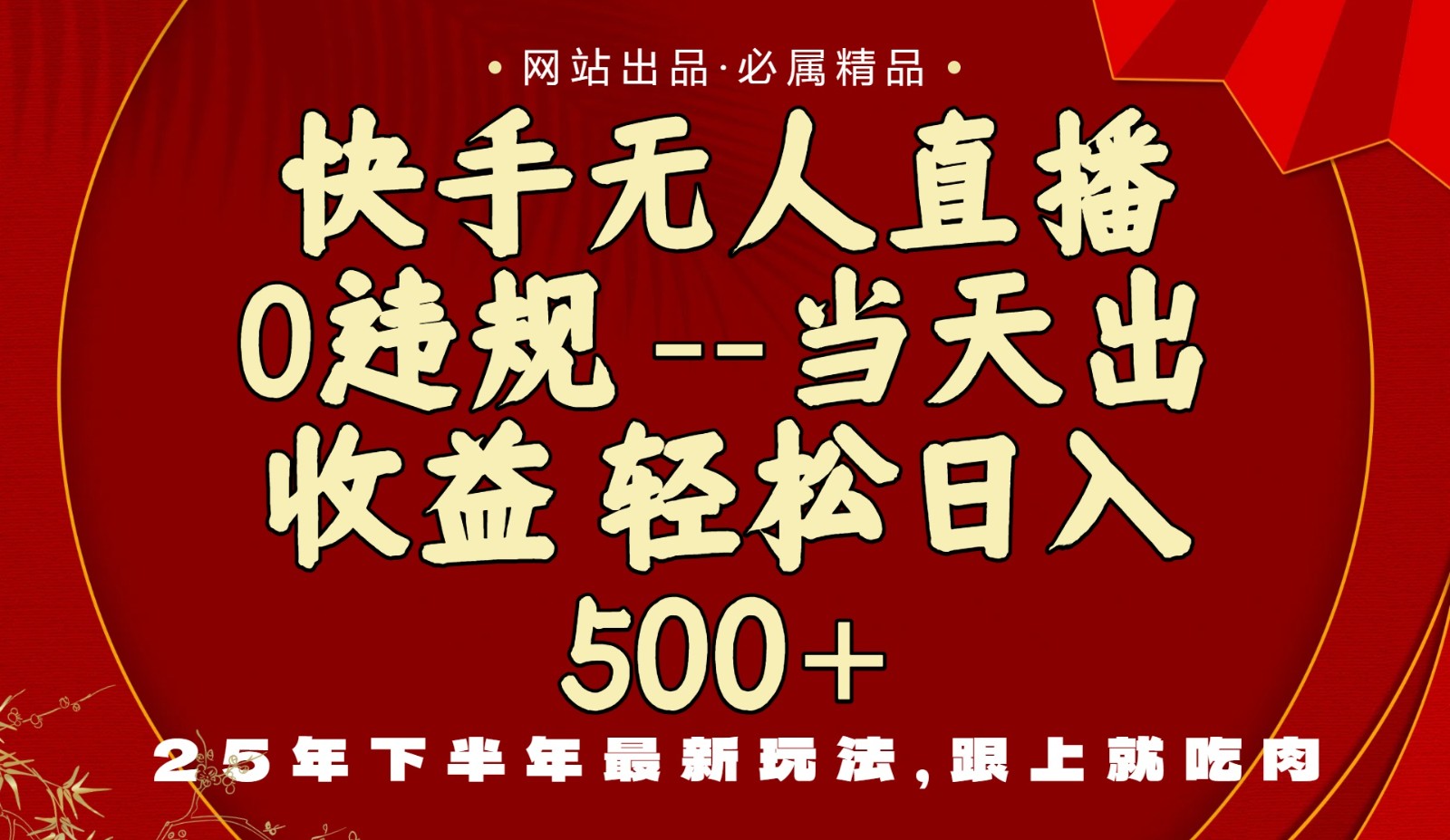 当天做当天见收益，下半年最新玩法，一部手机保底日入500+-网创资源站