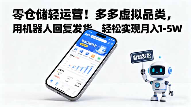 零仓储轻运营！多多虚拟品类，用机器人回复发货，轻松实现月入 1-5 W-网创资源站