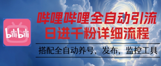 哔哩哔哩全自动引流，一个视频裂变100个矩阵玩法，搭配全自动养号，发布，监控工具【揭秘】-网创资源站