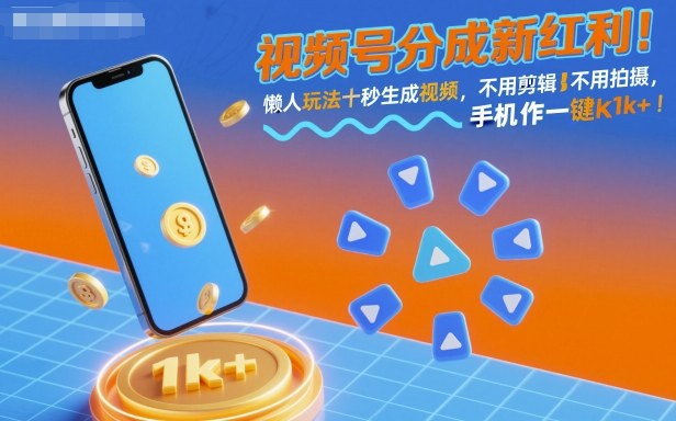 视频号分成新红利！懒人玩法十秒生成视频，不用剪辑不用拍摄，手机一键操作，单日1k+【揭秘】-网创资源站