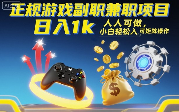 正规游戏副职兼职项目，日入1k，人人可做，小白轻松入手，可矩阵操作【揭秘】-网创资源站