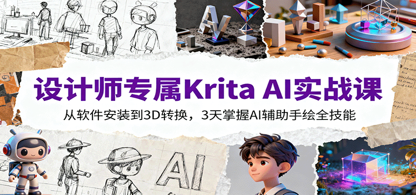 设计师专属Krita AI实战课：从软件安装到3D转换，3天掌握AI辅助手绘全技能-网创资源站