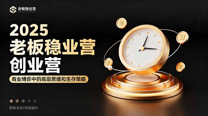 2025老板稳赚创业营：商业博弈中高级思维和生存策略，帮助创业者快速盈利-网创资源站