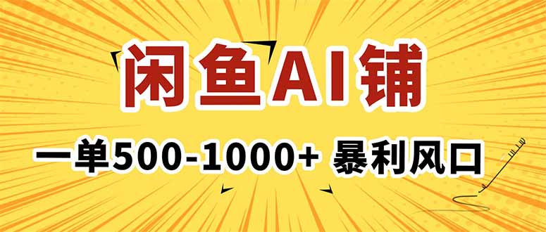 在闲鱼开AI写作店铺，一单500-1000+，暴利风口，稳定月入1-3W+-网创资源站