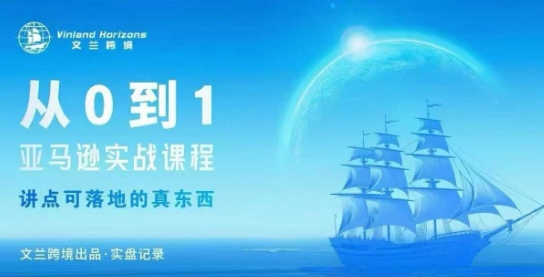 从0-1亚马逊实战课程，亚马逊从0-1，从1-10实操变现-网创资源站