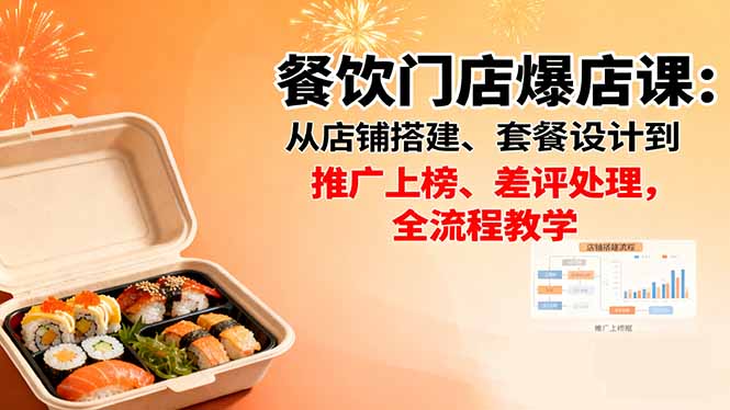 餐饮门店爆店课：从店铺搭建、套餐设计到推广上榜、差评处理，全流程教学-网创资源站