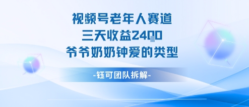 视频号分成计划老人赛道，三天收益2.4k，爷爷奶奶钟爱的视频类型-网创资源站