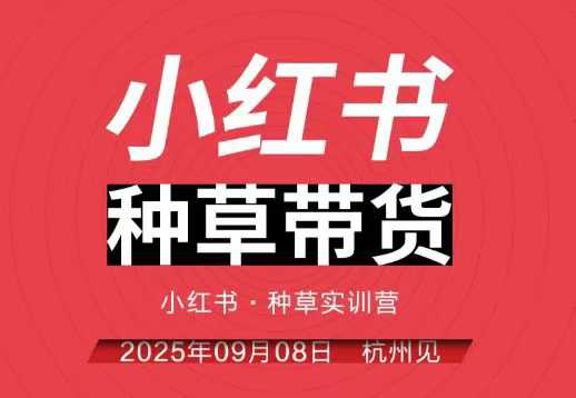 小红书种草带货实训营9月8日杭州线下课，全程录音+字幕，全网唯一小红书实战营-网创资源站