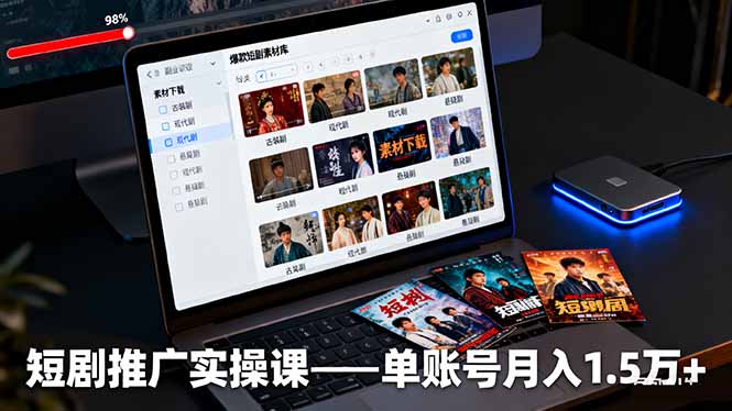 短剧推广实操课：授权获取+素材下载+爆款剪辑+平台运营，单账号月入1.5万+-网创资源站