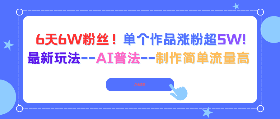 6天6W粉丝！单个作品涨粉超5W!最新玩法–AI普法–制作简单流量高-网创资源站