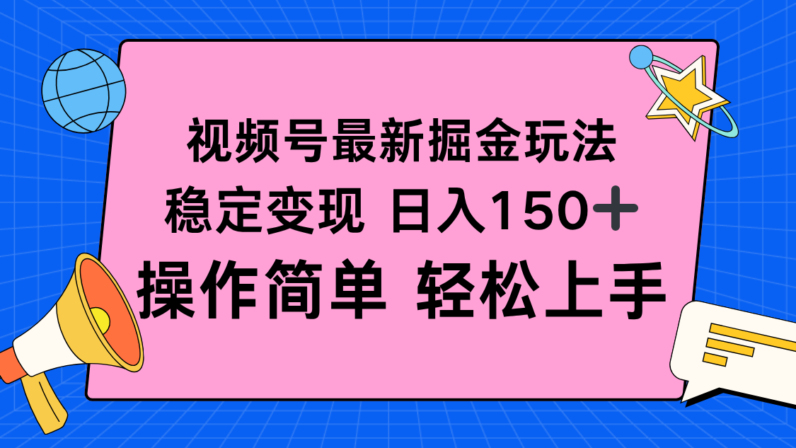 视频号掘金新玩法，稳定变现日入150+，操作简单轻松上手-网创资源站