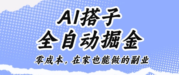 AI搭子全自动掘金零成本，在家也能做的副业【揭秘】-网创资源站