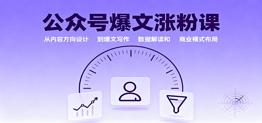 公众号爆文涨粉课：从内容方向设计到爆文写作，数据解读和商业模式布局-网创资源站