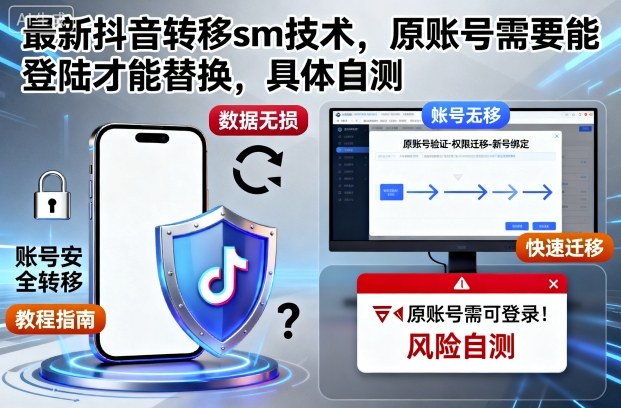 最新抖音转移sm技术，原账号需要能登陆才能替换，具体自测-网创资源站