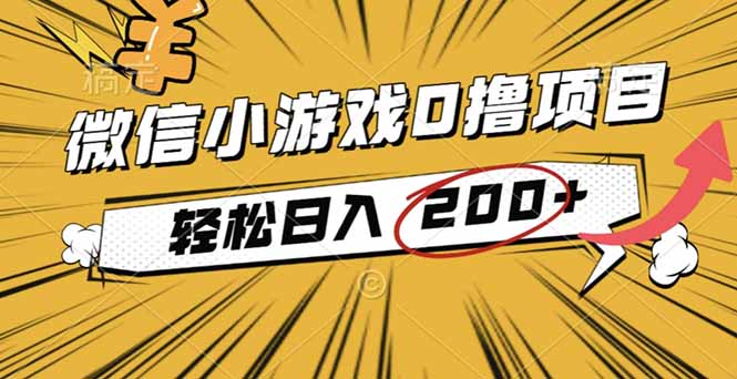 2025年最新0成本微信小游戏撸收益小项目，轻松日入200+-网创资源站