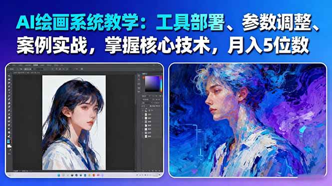 AI绘画系统教学：工具部署+参数调整+案例实战+核心技术，月入5位数-61节课-网创资源站