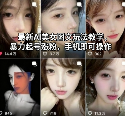 最新AI美女图文玩法教学，暴力起号涨粉，手机即可操作-网创资源站