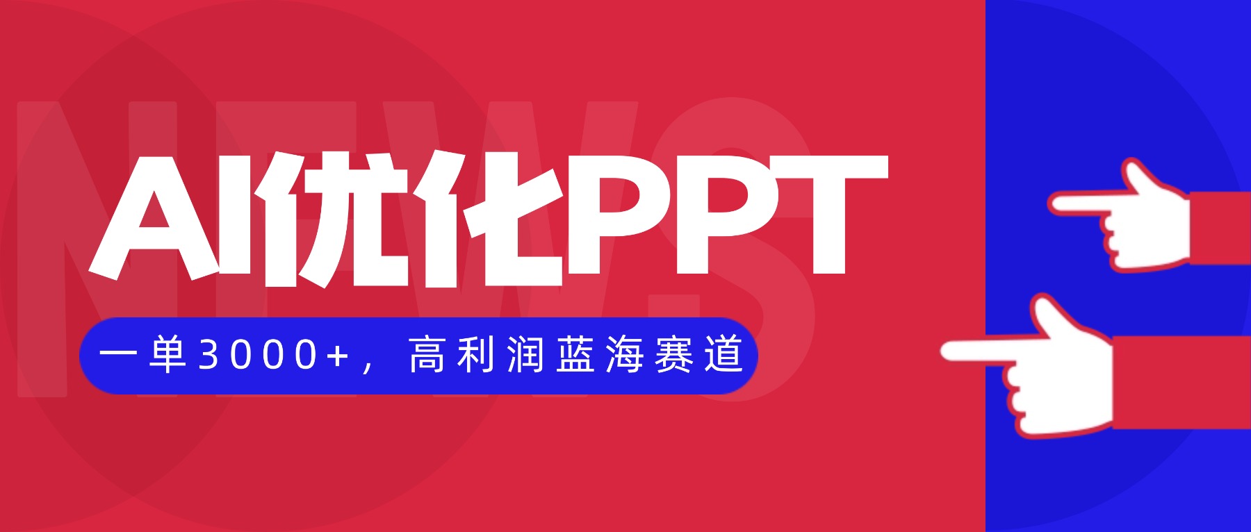 AI优化制作PPT，一单3000+，高利润蓝海赛道，永不失业副业兼职项目-网创资源站