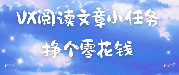 VX阅读文章小任务，每天几分钟，挣个零花钱-网创资源站