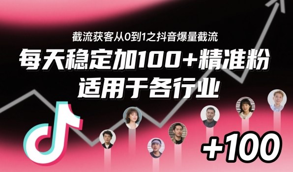 ‌⁢⁡⁤⁡⁡‌‌⁤⁤‍‬‬⁡⁡‍⁢‍⁢⁢‌⁣⁢⁣⁢⁣‬‌‬⁤‌‌⁡‍⁤截流获客从0到1之抖音爆量截流，每天稳定加100+精准粉，适用于各行业-网创资源站