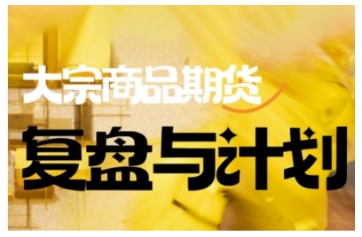 倍增计划·大宗商品期货复盘与计划，掌握在复杂多变的市场中做出明智的交易决策(更新9月)-网创资源站