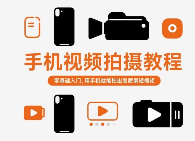 手机视频拍摄教程，零基础入门，用手机就能拍出高质量短视频-网创资源站