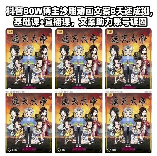 抖音80W博主沙雕动画文案8天速成班，基础课+直播课，文案助力账号破圈-网创资源站