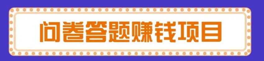 问卷调查当个副业怎么样?八斗项目资源网告诉你-网创资源站