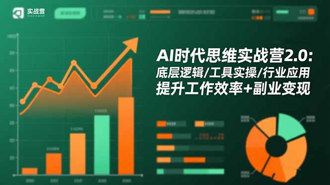 AI时代思维实战营2.0：底层逻辑/工具实操/行业应用 提升工作效率+副业变现-网创资源站