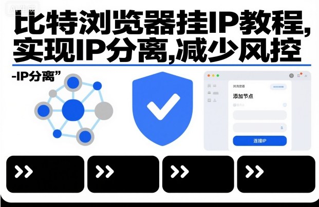 比特浏览器挂IP教程，实现IP分离，减少风控-网创资源站