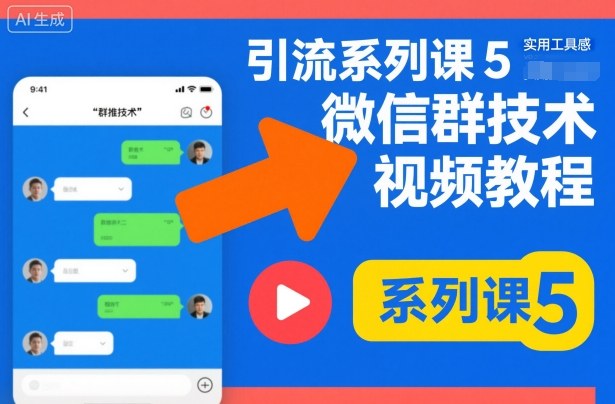 引流系列课5，微信群推技术视频教程-网创资源站