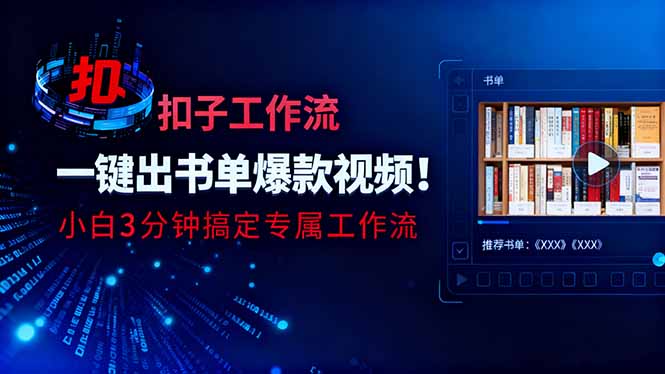 利用扣子工作流一键生成书单爆款视频，小白三分钟搞定专属工作流-网创资源站