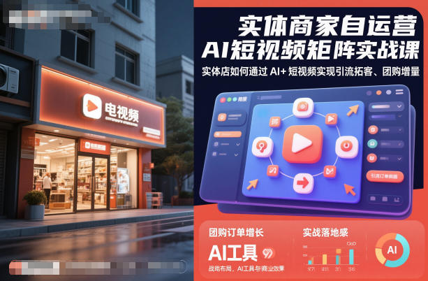 实体商家自运营AI短视频矩阵实战课，实体店如何通过AI+短视频实现引流拓客、团购增量-网创资源站