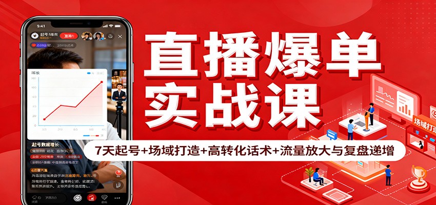 直播爆单实战课：7天起号+场域打造+高转化话术+流量放大与复盘递增-网创资源站