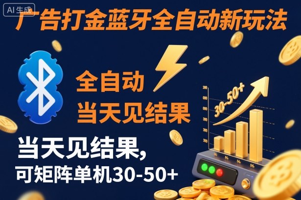【广告打金】蓝牙全自动新玩法，当天见结果，可矩阵单机30-50+【揭秘】-网创资源站
