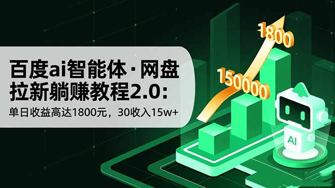 百度ai智能体·网盘拉新躺赚教程2.0：单日收益高达1800元，30收入15w+-网创资源站