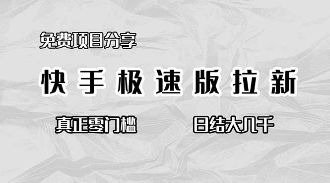 免费项目分享，快手极速版拉新，真正零门槛，日结大几千-网创资源站
