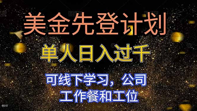 美金先登计划 单人日入过千 可线下学习，公司工作餐和工位-网创资源站