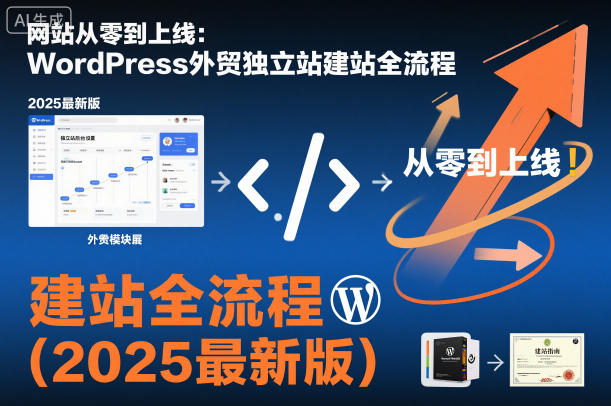 网站从零到上线：WordPress外贸独立站建站全流程(2025最新版)-网创资源站