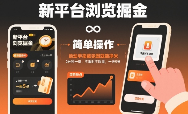 新平台浏览掘金，动动手指截张图就能挣米，2分钟一单，不限时不限量，一天5张【揭秘】-网创资源站