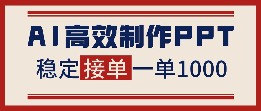 告别打工！用AI做PPT赚稿费，稳定月入1-2W，提供接单渠道-网创资源站