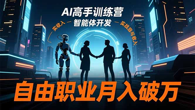 AI高手训练营3.0，ChatGPT，Midjourney，智能体开发，自由职业月入破万-网创资源站