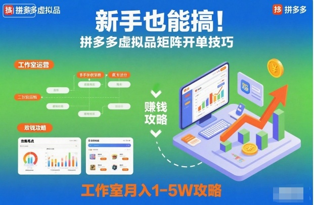 新手也能搞！拼多多虚拟品矩阵开单技巧，工作室月入1-5W攻略【揭秘】-网创资源站
