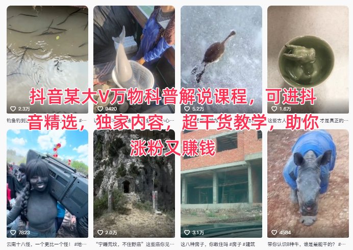 抖音某大V万物科普解说课程，可进抖音精选，独家内容，超干货教学，助你涨粉又賺钱-网创资源站