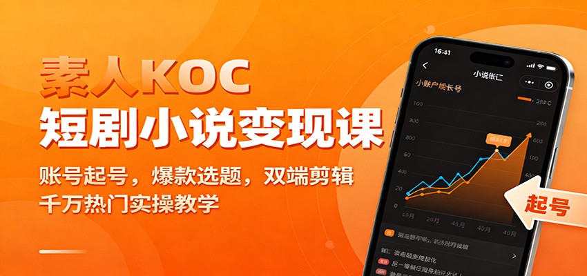 素人KOC短剧小说变现课：账号起号，爆款选题，双端剪辑，千万热门实操教学-网创资源站