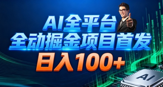 AI全平台自动掘金首发，自动看广告日入100+-网创资源站