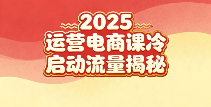 2025小红书运营电商课：新手实战＋冷启动＋流量揭秘-网创资源站